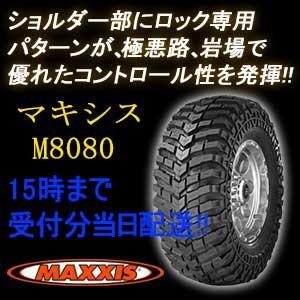 MAXXIS M8080 MUDZILLA 33×13.50-16LT 6PR 108L マッドタイヤ ■2015年製■｜netshope-life