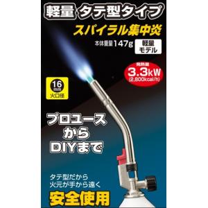 縦 タテ 型軽量パワートーチ スパイラル集中炎 低温広域炎 1本付 Rz 860 専用容器ボンベ 炭の火起こしに便利 奉呈
