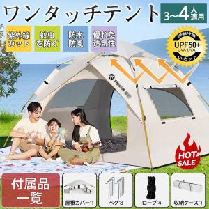 爆買 テント ワンタッチテント ドーム型テント フルクローズ  3〜4人用 ワンタッチ 防水 防蚊虫 UVカット キャンプ 軽量 収納袋付 組立簡単 持ち運び 新生活応援