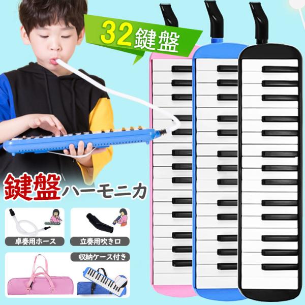 爆買 即納 鍵盤ハーモニカ 32鍵盤 本体 セット 楽器 メロディピアノ 音楽 鍵盤楽器 ピアノ 楽...