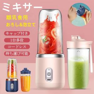 即納 ミキサー ジューサー 携帯ジューサー ハンドミキサー 小型 洗いやすい USB充電 持ち運び便利 離乳食用 ブレンダー スムージー 日本語説明書付き 敬老の日