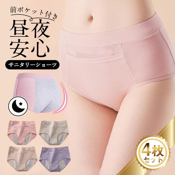 サニタリーショーツ レディース 4枚セット入り ポケット付き 綿 下着 パンツ 生理用ショーツ 夜用...