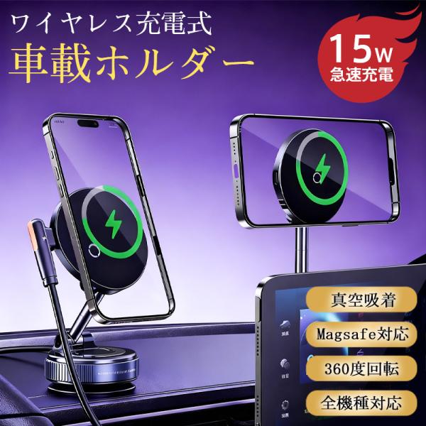即納 ワイヤレス充電器 車載携帯充電器 15W急速充電 スマホホルダー 車載スホルダー マグネット ...