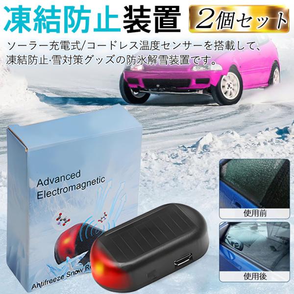 即納 凍結防止 車用 2個セット 雪対策グッズ 防氷解雪装置 車用除雪装置 マイクロ波除氷装置 干渉...