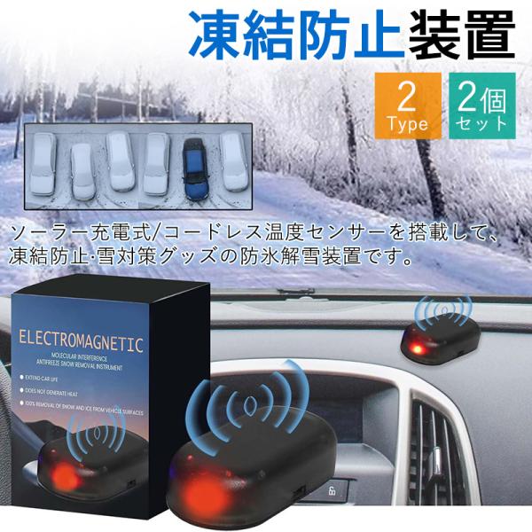 即納 凍結防止 車用 2個セット 雪対策グッズ 防氷解雪装置 車用除雪装置 マイクロ波除氷装置 干渉...