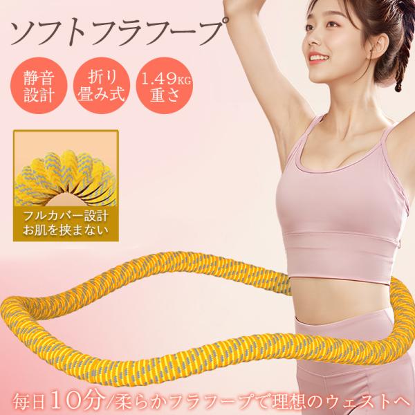 即納 フラフープ ソフト ソフトフラフープ 折り畳み式 腰回し コンパクト 静音設計 腹筋 トレーニ...