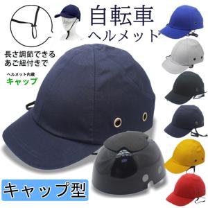 ヘルメット 帽子型 自転車 キャップ 軽量 あご紐付き 帽子型ヘルメット 自転車ヘルメット 防災ヘルメット サイクルヘルメット サイズ調整可 通勤 通学