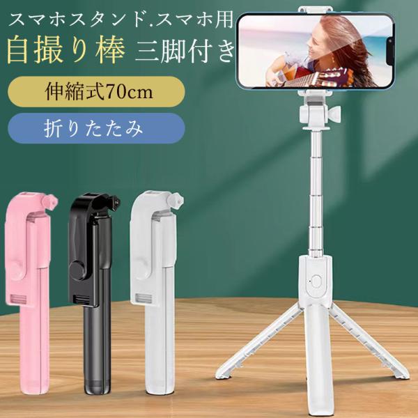 自撮り棒 スマホ用 三脚 iphone セルカ棒 自撮り 三脚付き スマホスタンド 70cm リモコ...