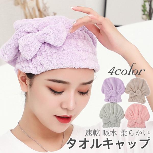 【2点ご購入で200円OFF】タオルキャップ ヘアキャップ ヘアタオル 蝶結び ヘアドライ ヘアドラ...