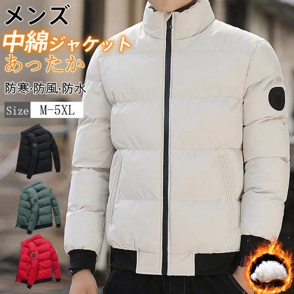 中綿ジャケット メンズ 中綿コート 中綿入り ジャケット アウター コート 立ち襟 ショット丈 冬服...