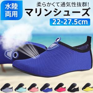 激安 マリンシューズ メンズ レディース 水陸両用 男女兼用 アクアシューズ ウォーターシューズ ビーチシューズ カジュアル ビーチ 海水浴 滑り止め