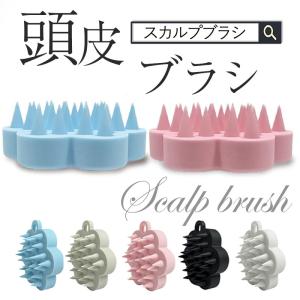 2点ご購入で200円OFF！スカルプブラシ 頭皮ブラシ 頭皮マッサージ シャンプーブラシ コンパクト ヘッドマッサージ 頭皮ケア シリコン 洗浄 アウトバス ツボ