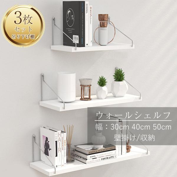 ウォールシェルフ 3枚セット 壁掛け棚 棚板 ウォールラック 飾り棚 北欧 壁面収納 30cm 40...