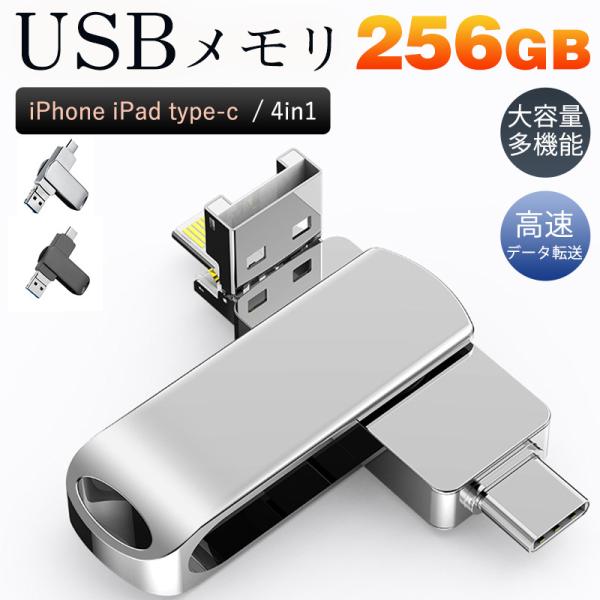 USBメモリ 256GB 4in1 大容量 iPhone iPad type-c フラッシュメモリ ...