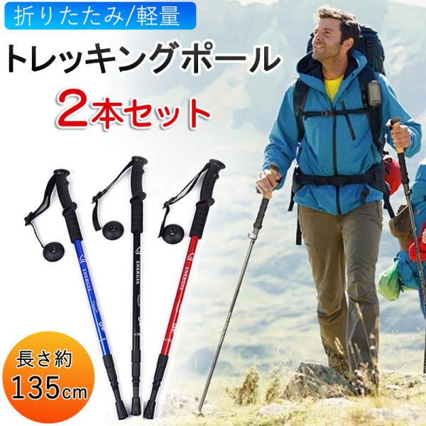 トレッキングポール 2本セット 折りたたみ 登山 アルミ製 ステッキ 軽量 コンパクト ウォーキング...