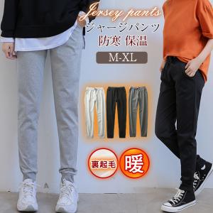 ジャージパンツ レディース ジョガーパンツ 裏起毛 スウェットパンツ シンプル ボトムス カジュアル 通勤通学 スリム アウトドア 厚手 おしゃれ