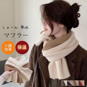 マフラー ニットマフラー リボン 配色 高校生 レディース ストール