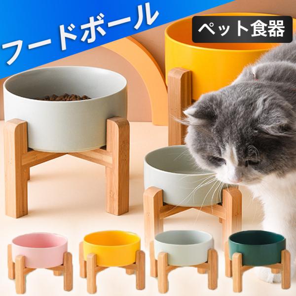 フードボール 餌入れ ペット食器 犬 猫 犬猫兼用 木製 スタンド 食事台 早食い防止 猫食器 犬食...