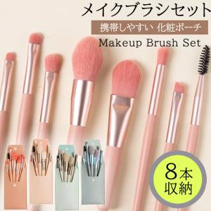 メイクブラシセット メイクブラシ 8本 収納 ケース 携帯しやすい 化粧ポーチ シンプル 高品質 可愛い レディース 持ち運び アウトドア おしゃれ