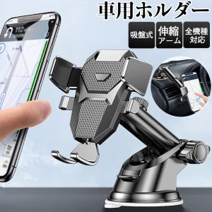 即納 車載ホルダー スマホホルダー 車載スマホホルダー 車用 スマホスタンド 車載 スマホ 吸盤式 伸縮アーム ワンタッチ 片手操作 360度回転 全機種対応