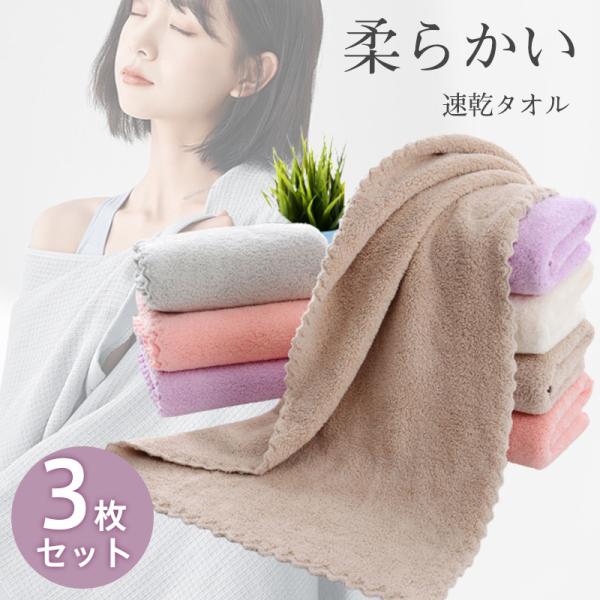 2点ご購入で200円OFF！タオル 3枚セット フェイスタオル 速乾タオル 無地 シンプル コンパク...