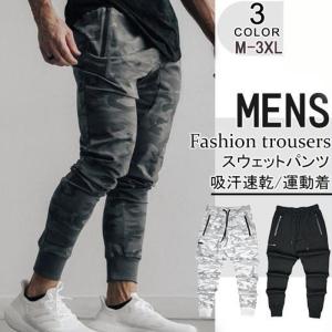 スウェットパンツ スポーツパンツ メンズ ジャージパンツ スエットパンツ 迷彩柄 運動着 大きいサイズ スリム ジョガーパンツ ストレッチ 運動