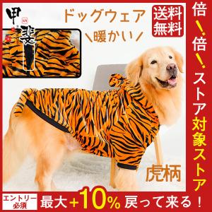 犬の服 秋 短納期 犬 服 虎柄 冬 とら パーカー 虎 ドッグウェア 新年 大型犬 ファスナー 年 お正月 暖かい パーカー トラ柄 ペットウェア 可愛い 犬用ウェア