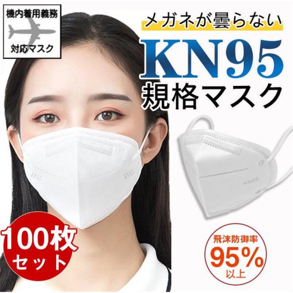 KN95マスク 100枚 使い捨て 立体 5層構造 N95 不織布 男女兼用 高性能 防塵マスク 乾...