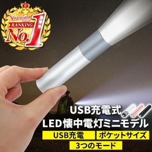 懐中電灯 LED 小型 強力 充電式 LEDライト USB充電式 LED懐中電灯 軍用 防犯 防災 USB 防水 防災グッズ 防災用品 アルミ合金 高輝度 超小型懐中電灯 明るい