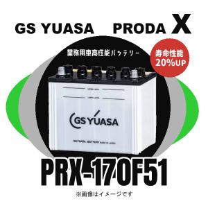 GSユアサ PRX245H52(旧品番PRN) GS YUASA ジーエスユアサバッテリー