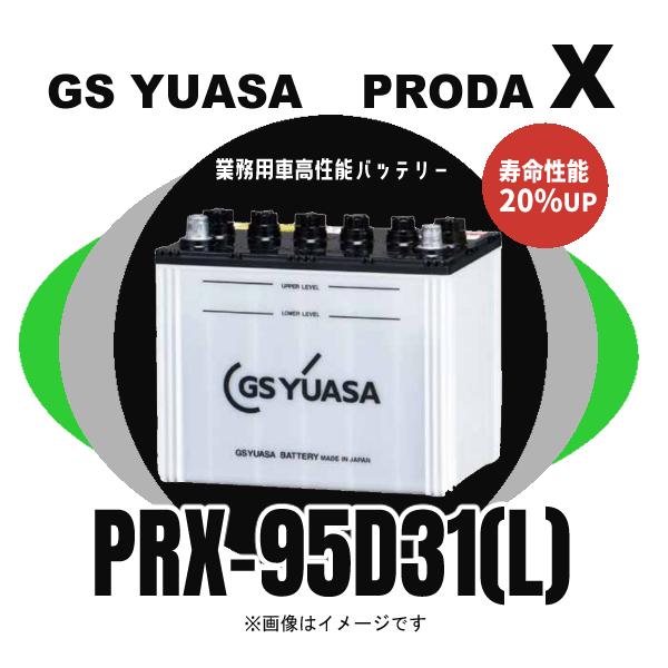GSユアサ PRX-95D31(L) PRODA X 小型トラック用バッテリー 業務車対応 高性能 ...