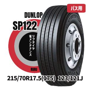 バス用 215/70R17.5(175) 123/121J SP122 ダンロップ リブタイヤ 新品タイヤ 法人/個人事業主限定 大型 インボイス対応 商用｜ネットショップRURU