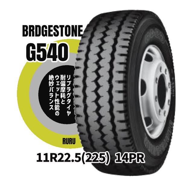 【1本】ブリヂストン G540 11R22.5 14PR 1本セット リブラグタイヤ トラックタイヤ...