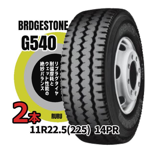 【2本】ブリヂストン G540 11R22.5 14PR 2本セット リブラグタイヤ トラックタイヤ...