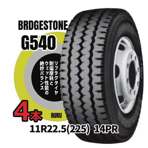 【4本】ブリヂストン G540 11R22.5 14PR 4本セット リブラグタイヤ トラックタイヤ...