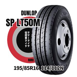 エナセーブ ダンロップ 205 85R16 117 115N SP LT50M 安いタイヤ バン