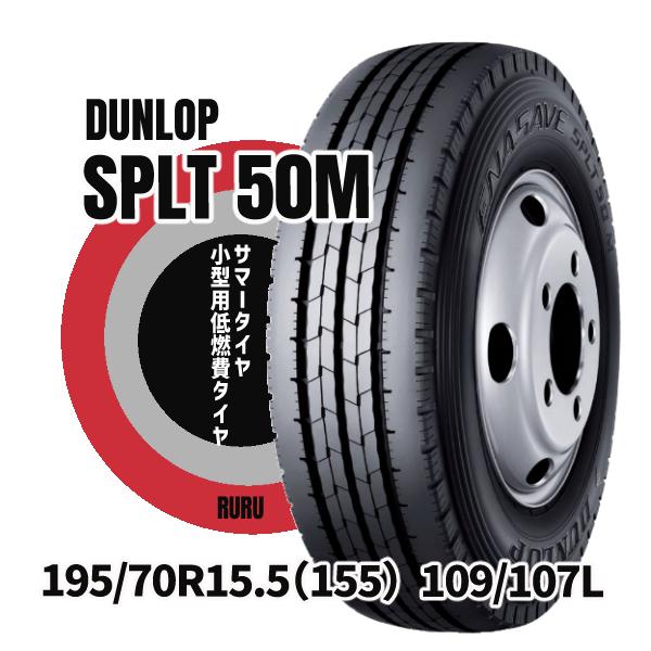 ダンロップ 195/70R15.5 109/107L SP LT50M 安いタイヤ バン 小型トラッ...