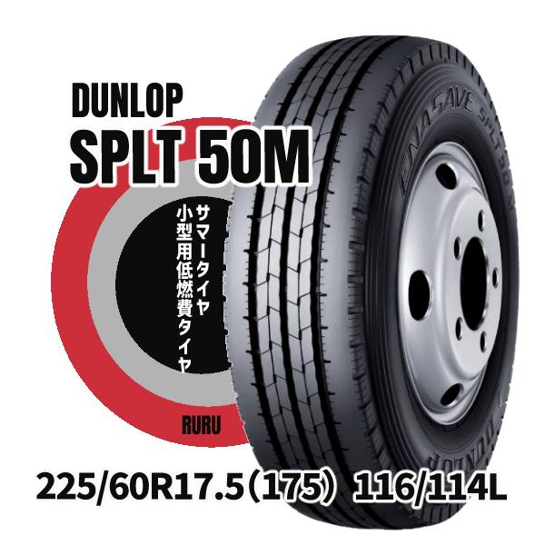 ダンロップ 225/60R17.5 116/114L SP LT50M 安いタイヤ バン 小型トラッ...