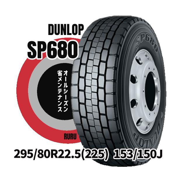 295 80R22.5 153 150J SP680 ダンロップ 安いタイヤ ミックスタイヤ インボ...