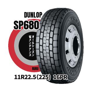 11R22.5 16PR SP680 ダンロップ 安いタイヤ ミックスタイヤ インボイス対応 新品 DECTES デクテス 法人/個人事業主限定 DUNLOP 商用タイヤ トラック