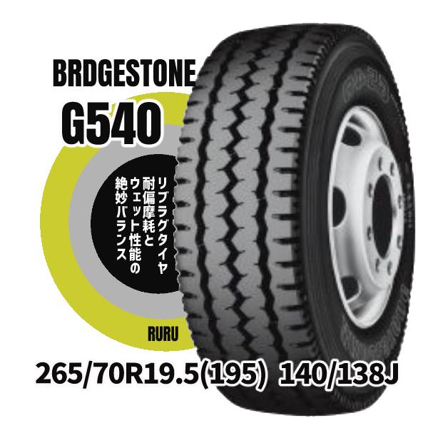 ブリヂストン 265 70R19.5 140 138J G540 安いタイヤ リブラグタイヤ 新品タ...