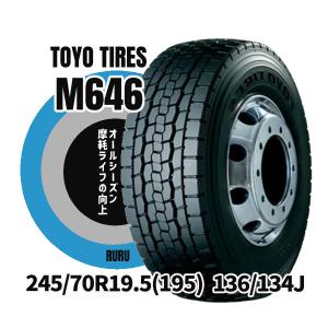 245 70R19.5 136 134J M646 トーヨータイヤ 安いタイヤ TOYO トラックタイヤ ミックス溝 新品タイヤ インボイス対応 法人/個人事業主限定 商用 オールウェザー