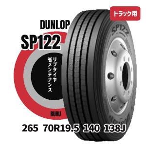 265 70R19.5 140 138J  SP122 ダンロップ 安いタイヤ 新品 トラックタイヤ リブタイヤ 法人/個人事業主限定 大型トラックタイヤ インボイス対応 商用タイヤ