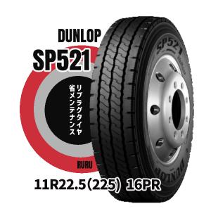 11R22.5 16PR SP521 ダンロップ 安いタイヤ 新品タイヤ トラックタイヤ リブラグタイヤ 法人・個人事業主限定 大型車 インボイス対応 商用車タイヤ DUNLOP