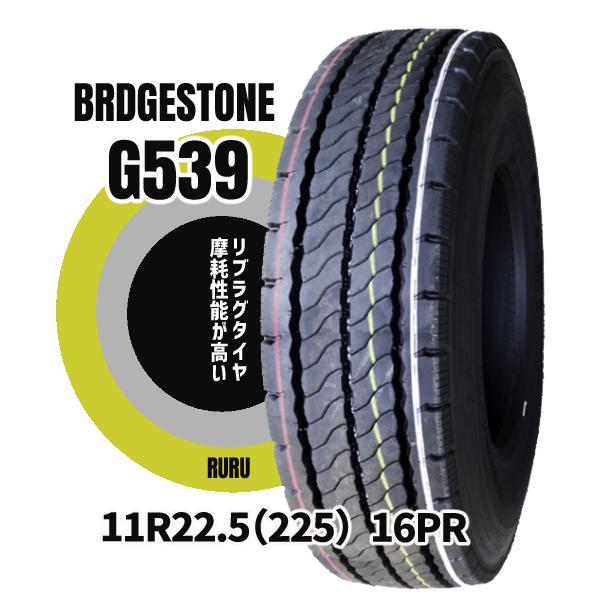 ブリヂストン 11R22.5 16PR G539 前輪用 安いタイヤ 新品タイヤ リブラグ 法人・個...