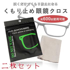 オープン メガネ拭き 曇らない クロス 曇り止め 眼鏡