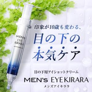 メンズアイキララ MEN'S EYE KIRARA 10g 約1ヵ月分 メンズ アイショットクリーム　北の快適工房　