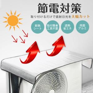 爆買 エアコン室外機遮熱シート 室外機カバー フックタイプ カバー アルミ 日よけ 省エネ 遮熱 断熱 節電 UVカット 節電対策 簡単取り付け 工事不要