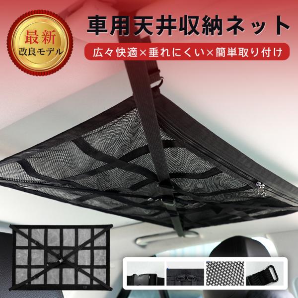 車 天井ネット ジッパー マルチネット ルーフネット 収納ネット 荷物 カーゴネット ヘッドスペース...