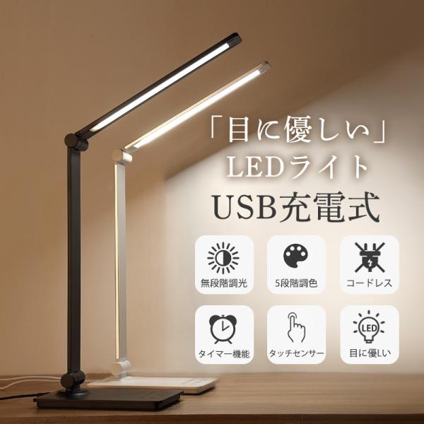 爆買 デスクライト led 目に優しい USB充電式 電気スタンド 卓上ライト タイマー 折り畳み式...
